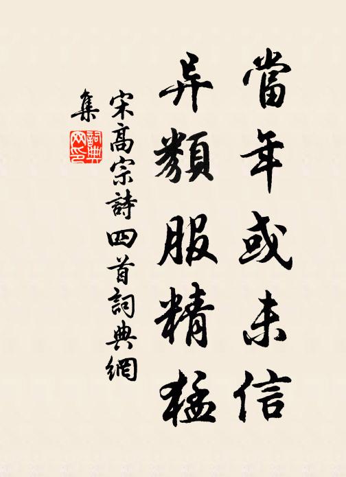 宋高宗当年或未信，异类服精猛书法作品欣赏