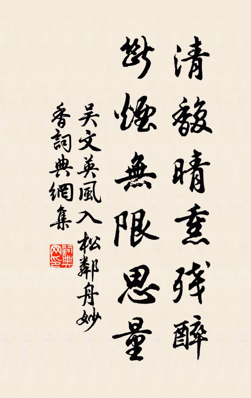 吴文英清馥晴熏残醉，断烟无限思量书法作品欣赏