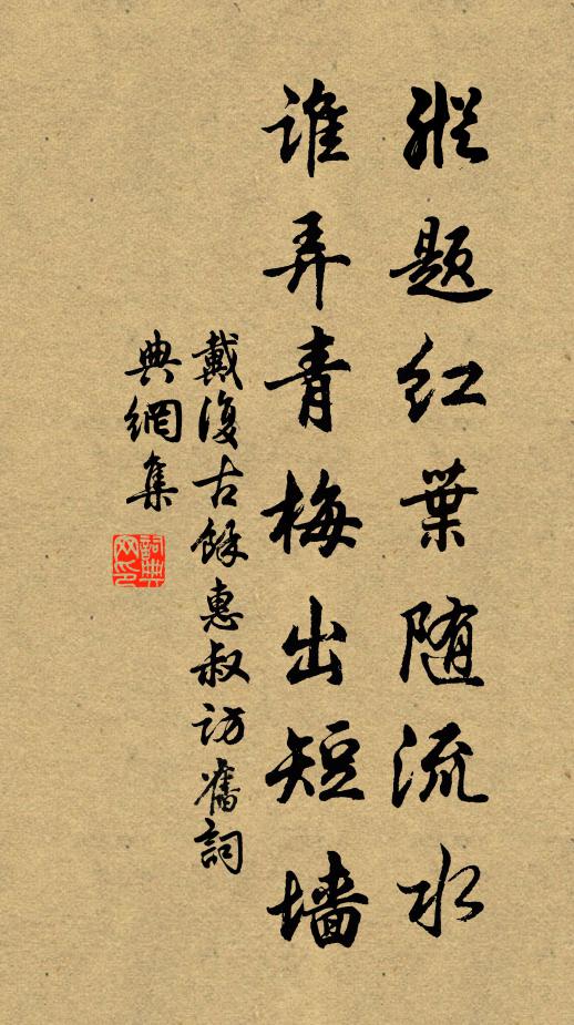 戴复古纵题红叶随流水，谁弄青梅出短墙书法作品欣赏
