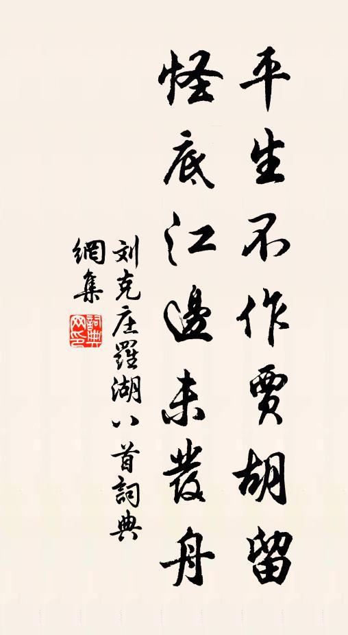 刘克庄平生不作贾胡留，怪底江边未发舟书法作品欣赏