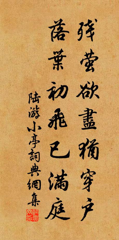 陆游残萤欲尽犹穿户，落叶初飞已满庭书法作品欣赏