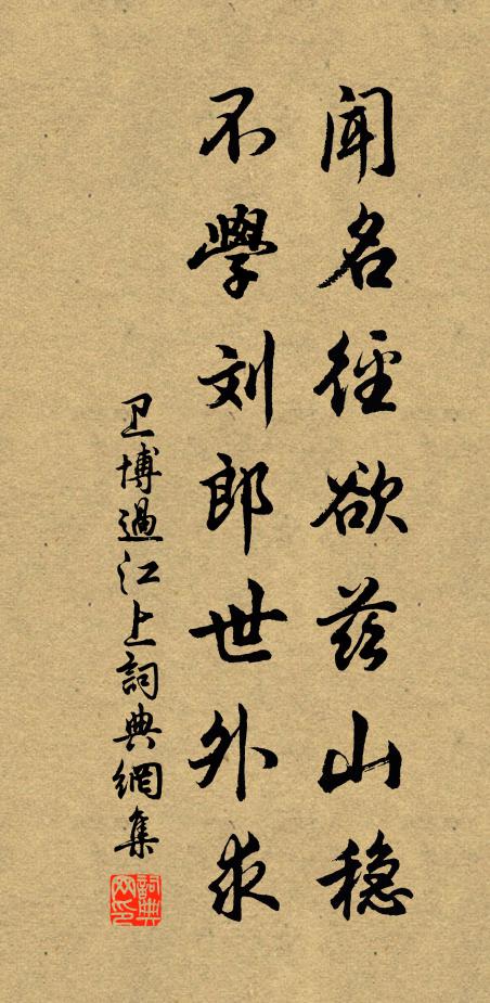 卫博闻名径欲兹山稳，不学刘郎世外求书法作品欣赏