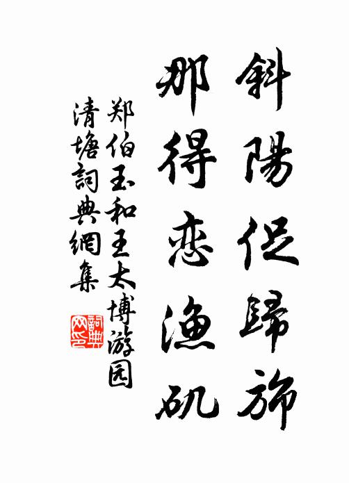 郑伯玉斜阳促归旆，那得恋渔矶书法作品欣赏