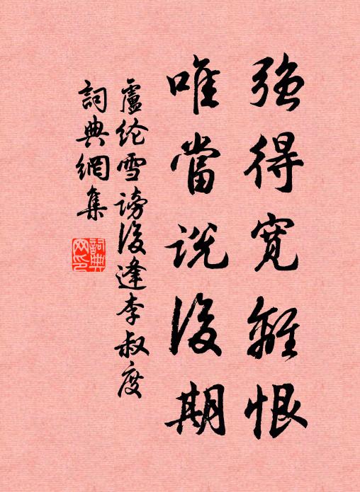 卢纶强得宽离恨，唯当说后期书法作品欣赏