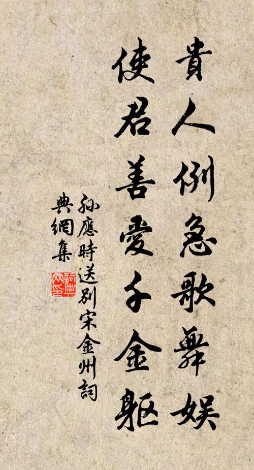孙应时贵人例急歌舞娱，使君善爱千金躯书法作品欣赏