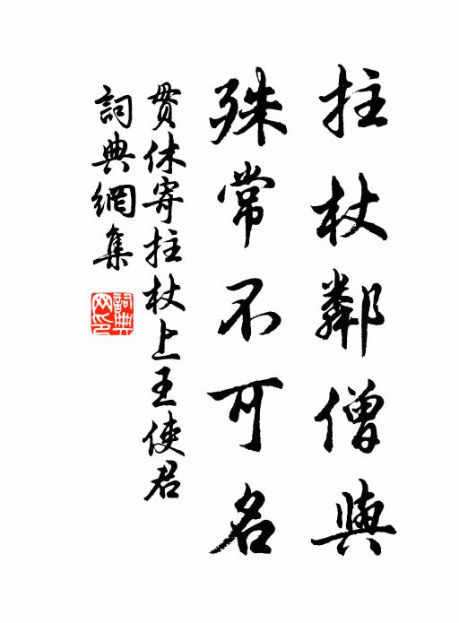 贯休拄杖邻僧与，殊常不可名书法作品欣赏