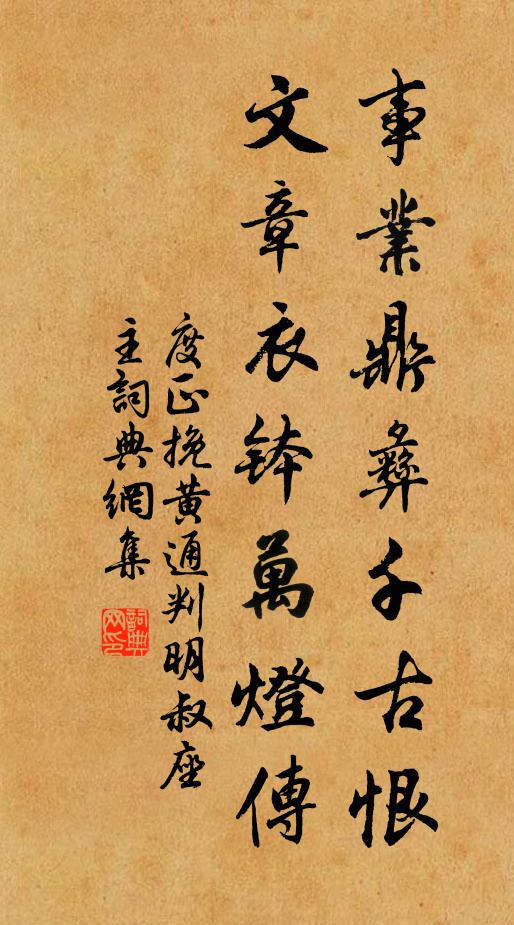 度正事业鼎彝千古恨，文章衣钵万灯传书法作品欣赏