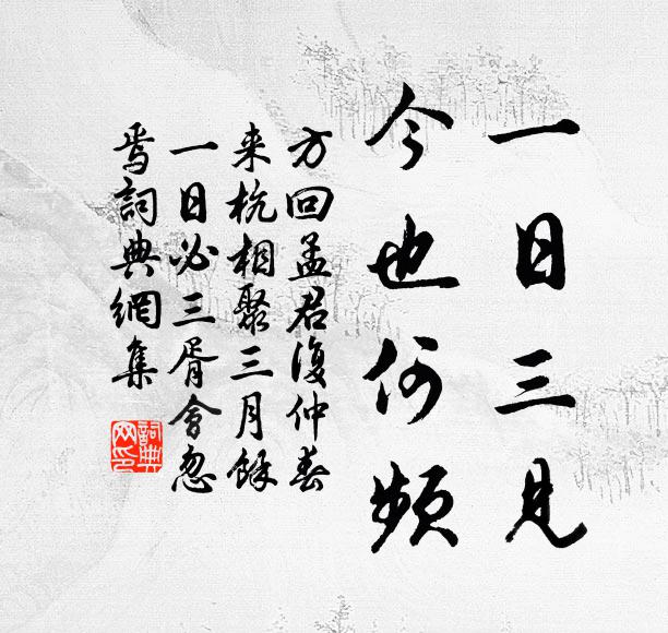 方回一日三见，今也何频书法作品欣赏