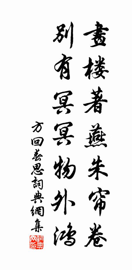 方回画楼著燕朱帘卷，别有冥冥物外鸿书法作品欣赏
