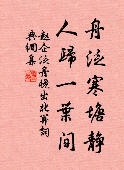 赵企舟泛寒塘静，人归一叶间书法作品欣赏