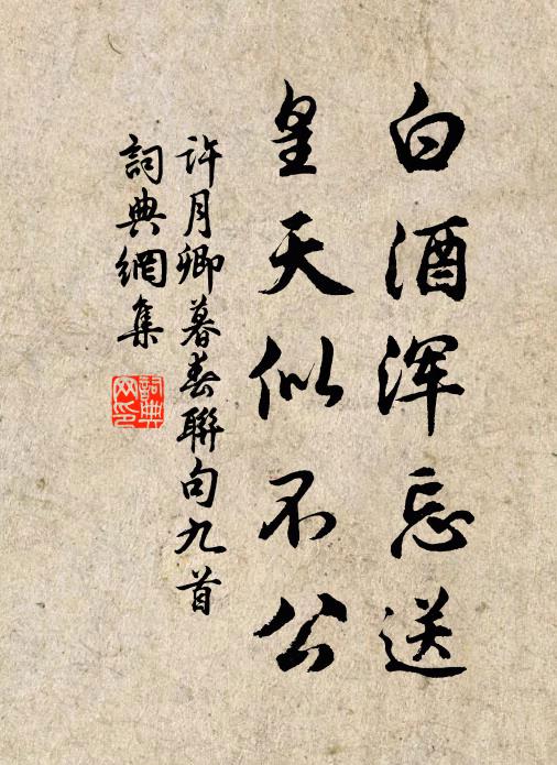许月卿白酒浑忘送，皇天似不公书法作品欣赏
