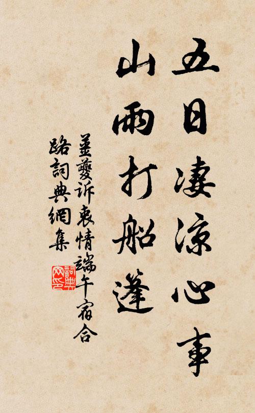 姜夔五日凄凉心事，山雨打船篷书法作品欣赏