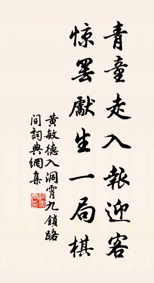 黄敏德青童走入报迎客，惊罢先生一局棋书法作品欣赏