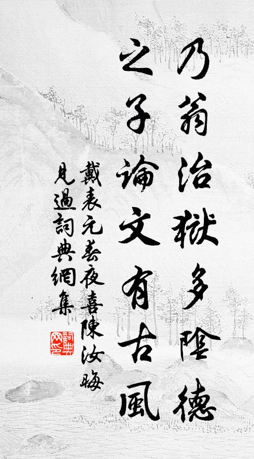戴表元乃翁治狱多阴德，之子论文有古风书法作品欣赏