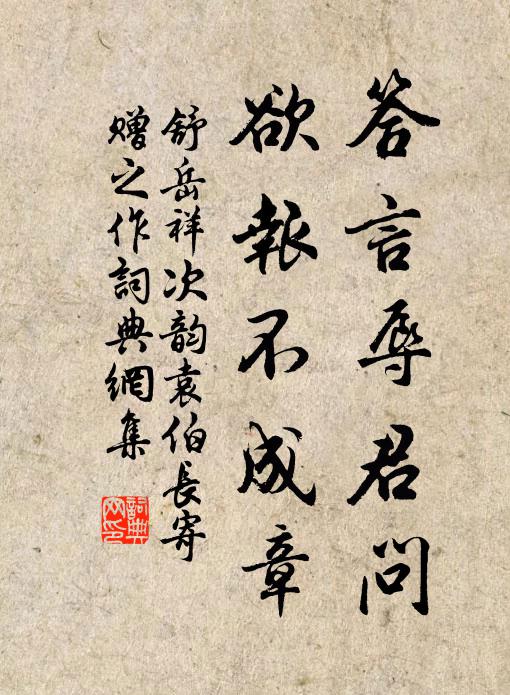 舒岳祥答言辱君问,欲报不成章书法作品欣赏