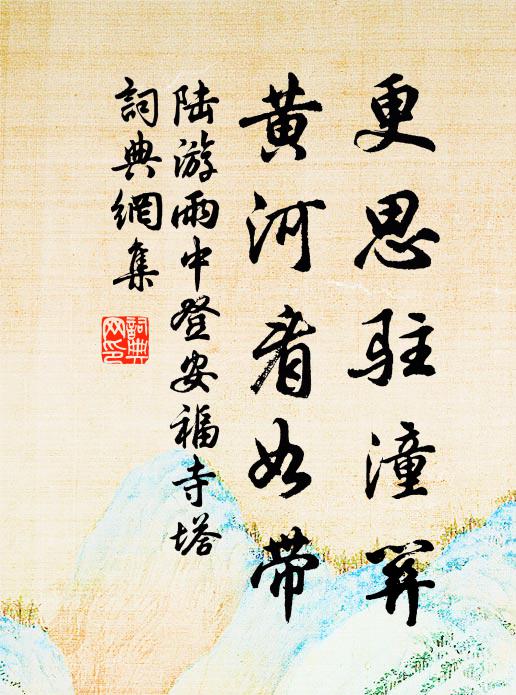 陆游更思驻潼关，黄河看如带书法作品欣赏