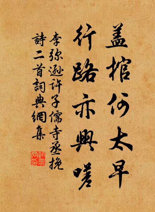 李弥逊盖棺何太早，行路亦兴嗟书法作品欣赏