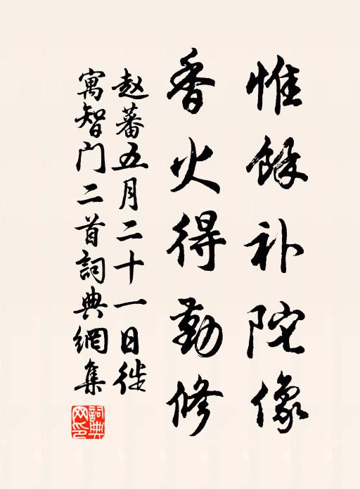 赵蕃惟余补陀像，香火得勤修书法作品欣赏