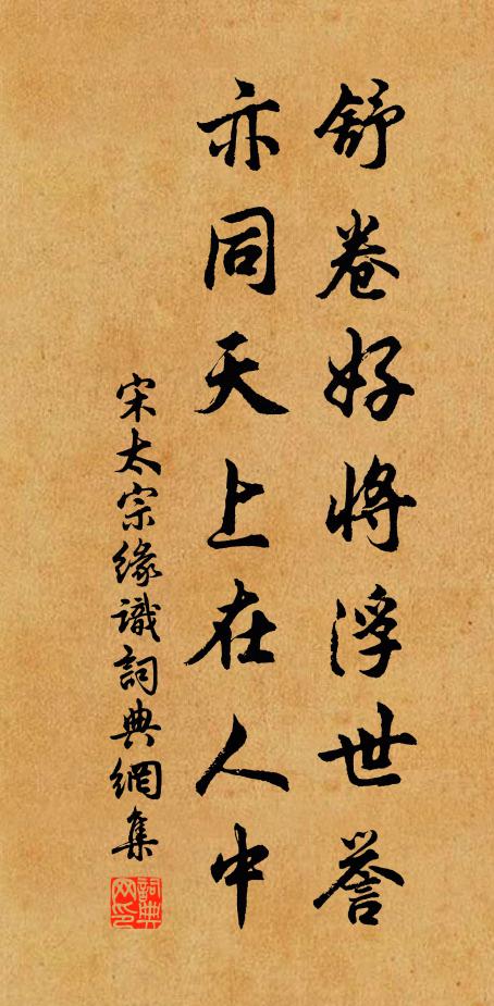 宋太宗舒卷好将浮世誉，亦同天上在人中书法作品欣赏
