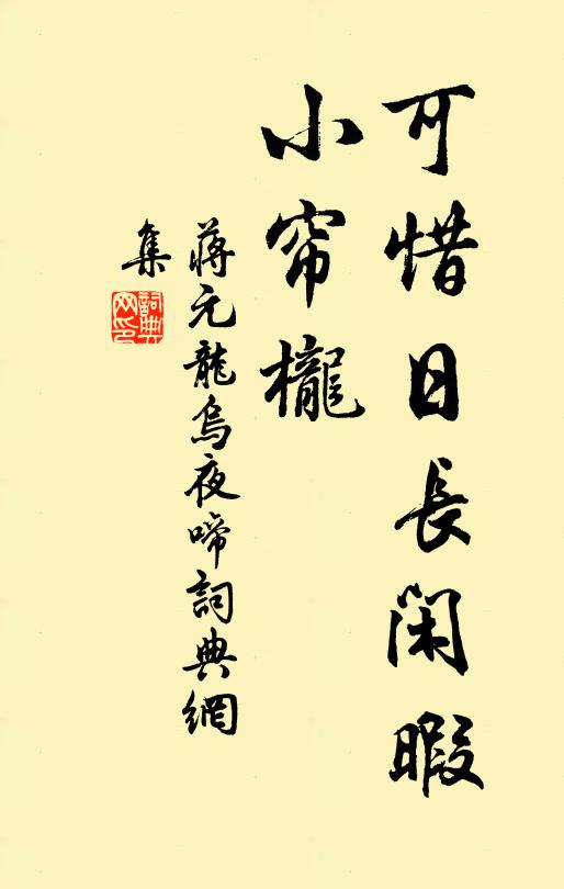 蒋元龙可惜日长闲暇、小帘栊书法作品欣赏