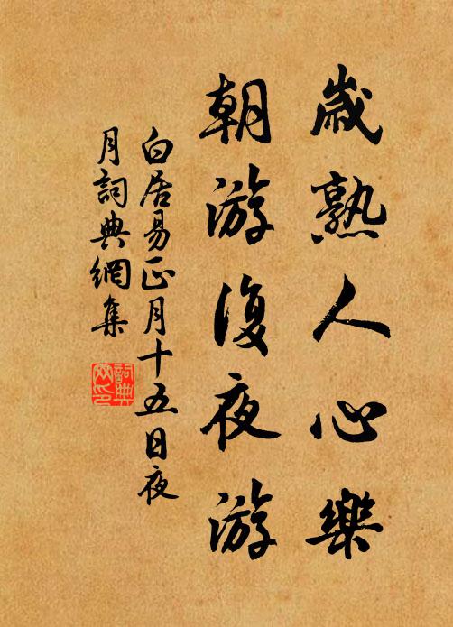 白居易岁熟人心乐，朝游复夜游书法作品欣赏