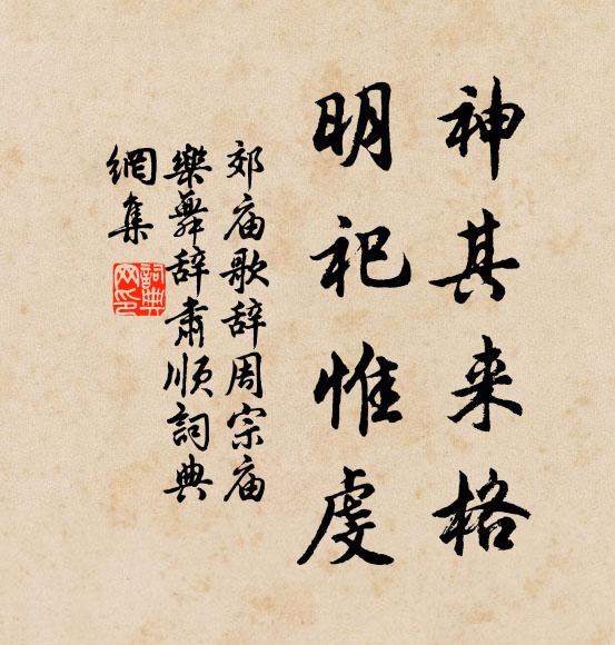 佚名神其来格，明祀惟虔书法作品欣赏
