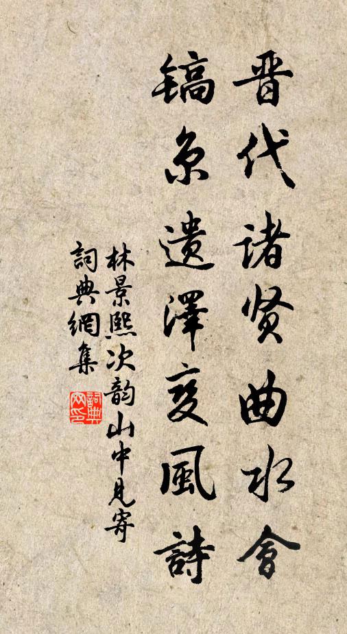 林景熙晋代诸贤曲水会，镐京遗泽变风诗书法作品欣赏