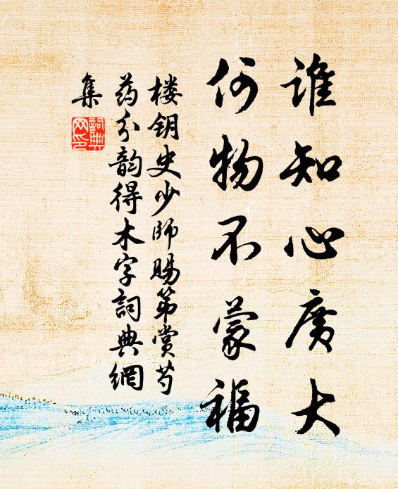 楼钥谁知心广大，何物不蒙福书法作品欣赏