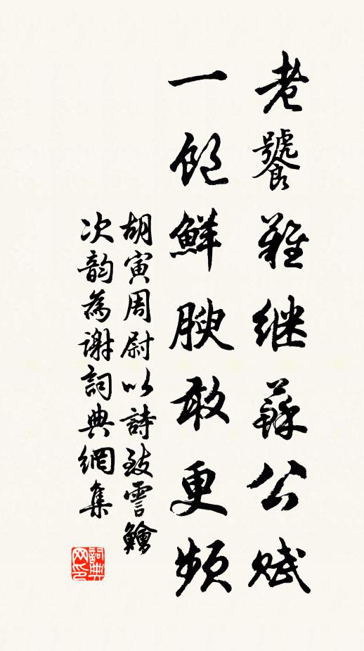 胡寅老饕难继苏公赋，一饱鲜腴敢更频书法作品欣赏