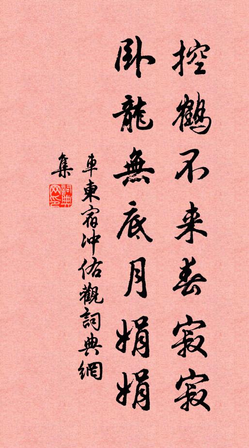 车柬控鹤不来春寂寂，卧龙无底月娟娟书法作品欣赏