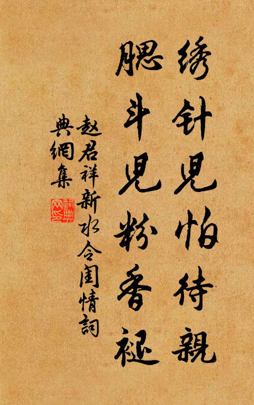 赵君祥绣针儿怕待亲,腮斗儿粉香褪书法作品欣赏