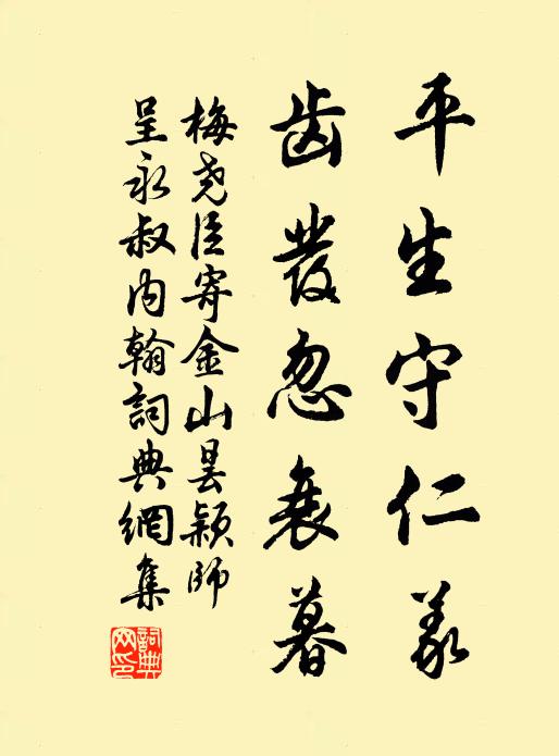 梅尧臣平生守仁义，齿发忽衰暮书法作品欣赏