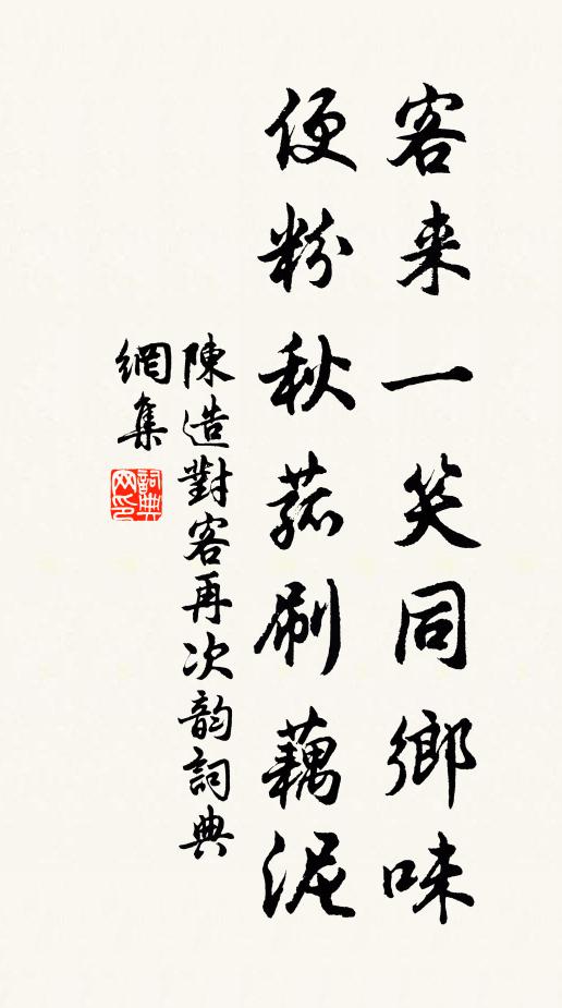 陈造客来一笑同乡味，便粉秋菰刷藕泥书法作品欣赏