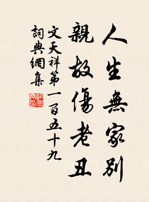 文天祥人生无家别，亲故伤老丑书法作品欣赏