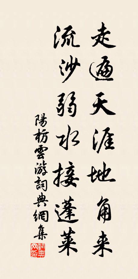 阳枋走遍天涯地角来，流沙弱水接蓬莱书法作品欣赏