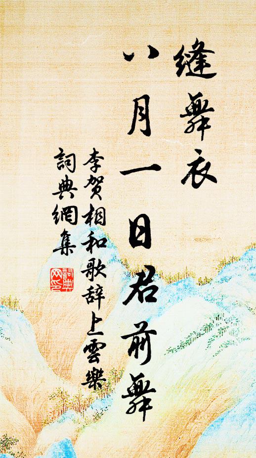 李贺缝舞衣，八月一日君前舞书法作品欣赏