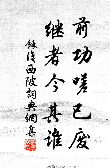 余复前功嗟已废,继者今其谁书法作品欣赏
