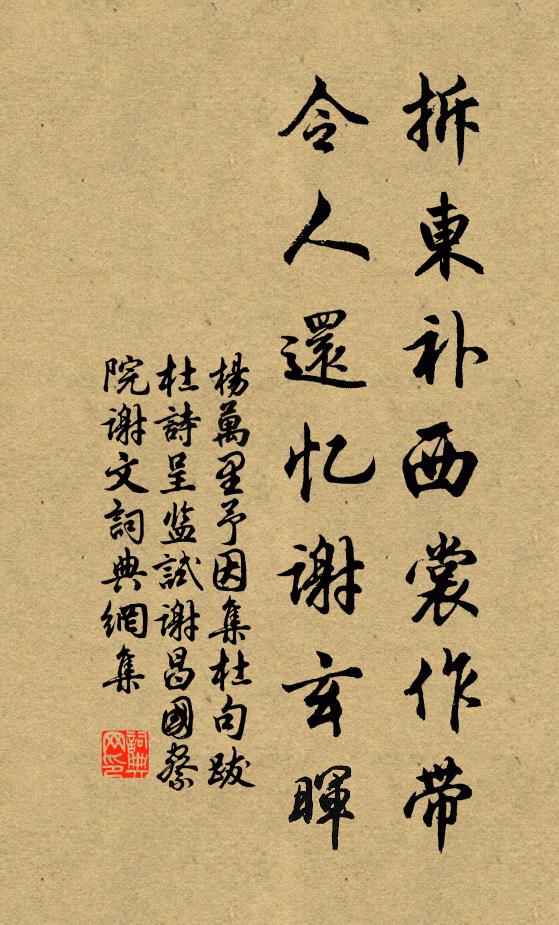 杨万里拆东补西裳作带，令人还忆谢玄晖书法作品欣赏