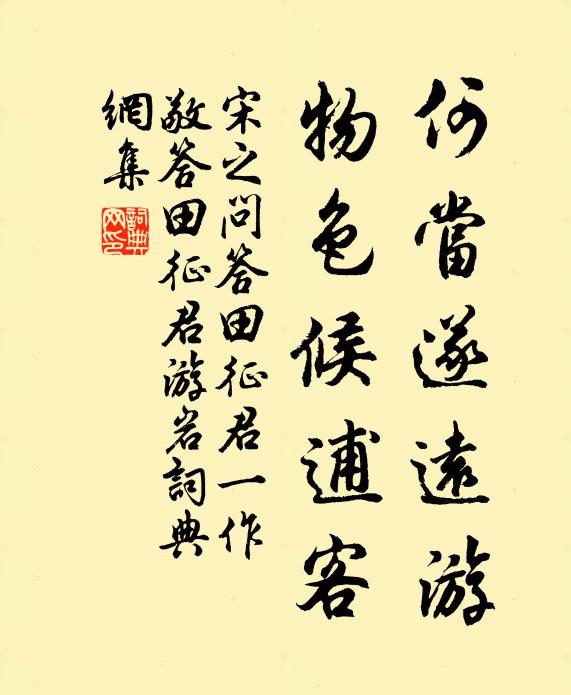 宋之问何当遂远游，物色候逋客书法作品欣赏