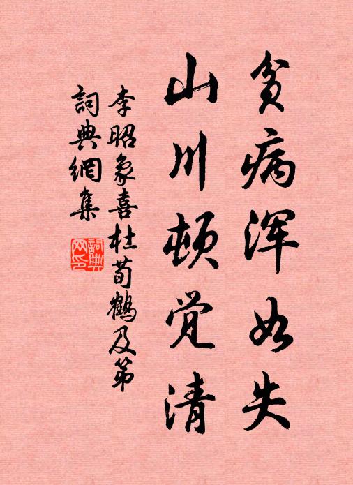 李昭象贫病浑如失，山川顿觉清书法作品欣赏