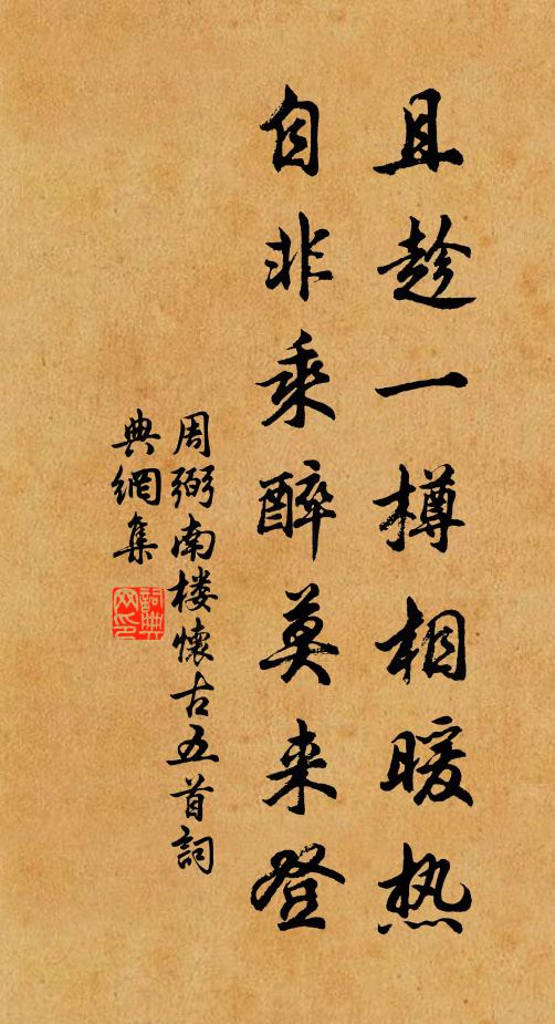 周弼且趁一樽相暖热，自非乘醉莫来登书法作品欣赏