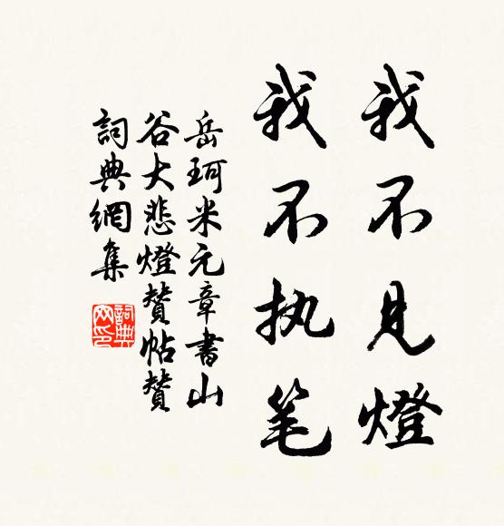 岳珂我不见灯，我不执笔书法作品欣赏