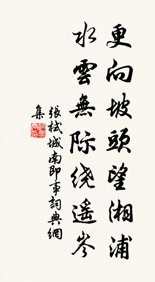张栻更向坡头望湘浦，水云无际绕遥岑书法作品欣赏
