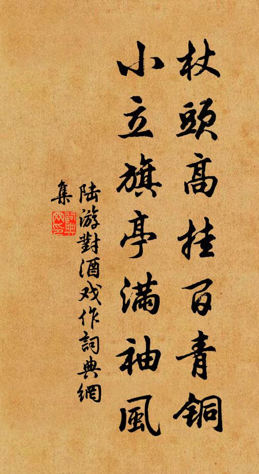 陆游杖头高挂百青铜，小立旗亭满袖风书法作品欣赏