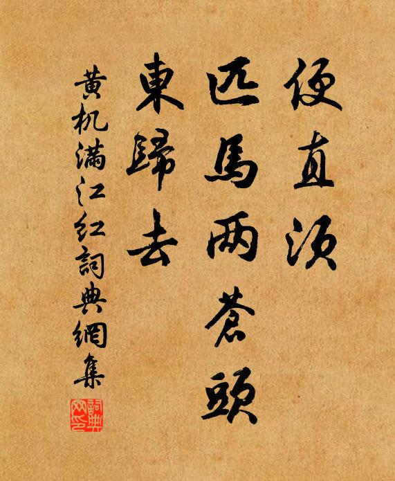 黄机便直须、匹马两苍头，东归去书法作品欣赏