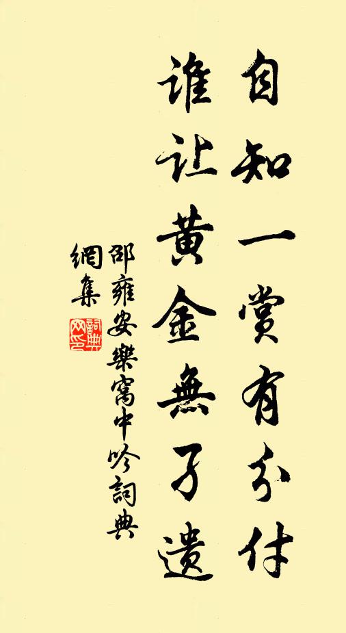 邵雍自知一赏有分付，谁让黄金无孑遗书法作品欣赏
