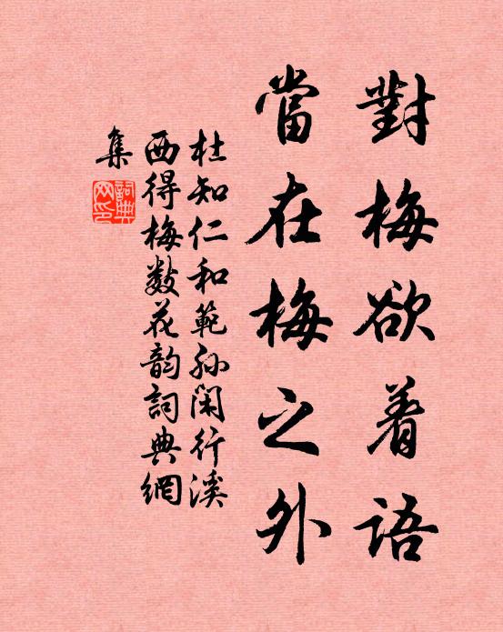 杜知仁对梅欲着语，当在梅之外书法作品欣赏