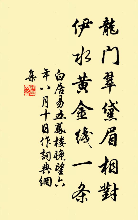 白居易龙门翠黛眉相对，伊水黄金线一条书法作品欣赏