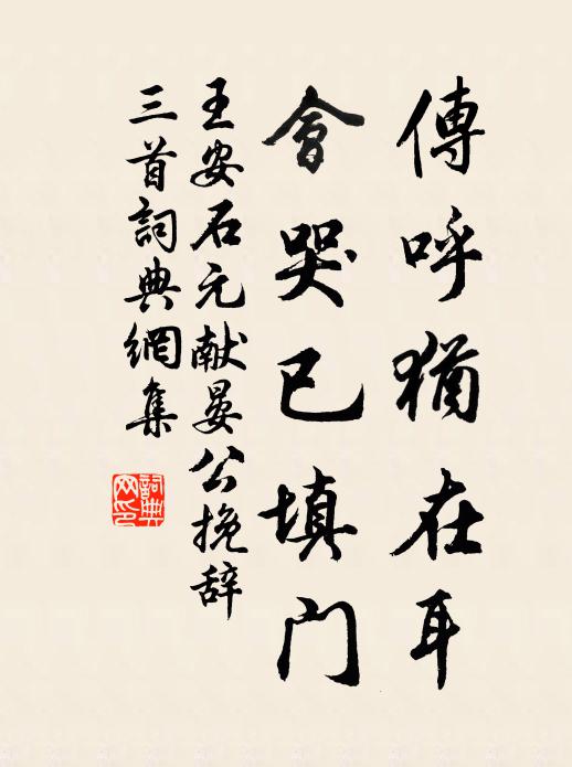 王安石传呼犹在耳，会哭已填门书法作品欣赏