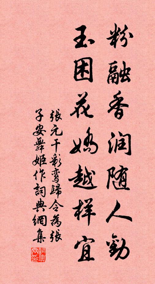 张元干粉融香润随人劝，玉困花娇越样宜书法作品欣赏